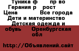 Туника ф.Kanz пр-во Герания р.4 рост 104 › Цена ­ 1 200 - Все города Дети и материнство » Детская одежда и обувь   . Оренбургская обл.